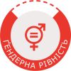 Гендерна рівність