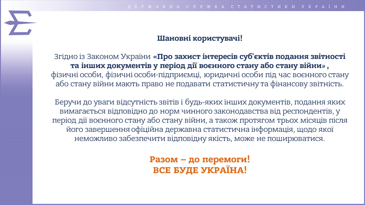 Про поширення офіційної державної статистичної інформації у період дії воєнного стану або стану війни