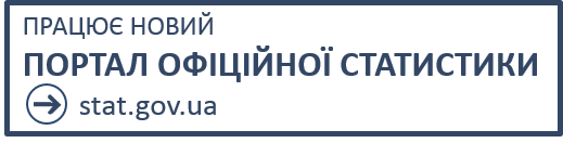 Портал офіційної статистики