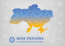 Моя Україна. Інтерактивний атлас
