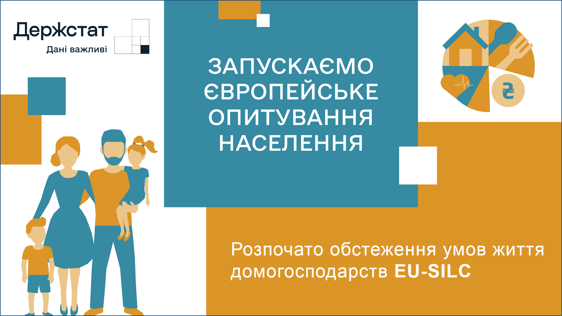 Розпочато обстеження умов життя домогосподарств EU-SILC